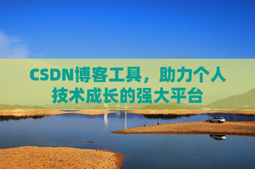 CSDN博客工具,助力个人技术成长的强大平台